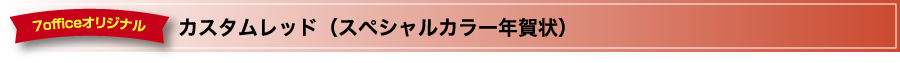 カスタムレッド（スペシャルカラー年賀状）