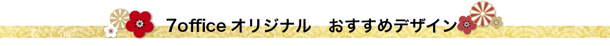 7officeオリジナル　おすすめデザイン