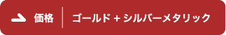 ゴールド＋シルバーメタリック