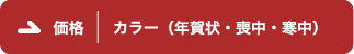 カラー（年賀状・喪中・寒中）価格