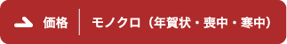 モノクロ（年賀状・喪中・寒中）