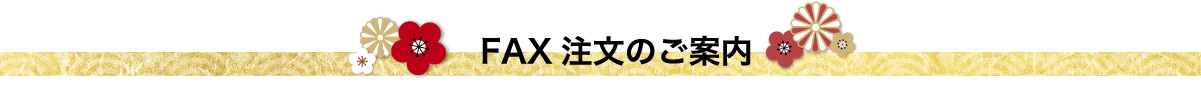 FAX注文のご案内