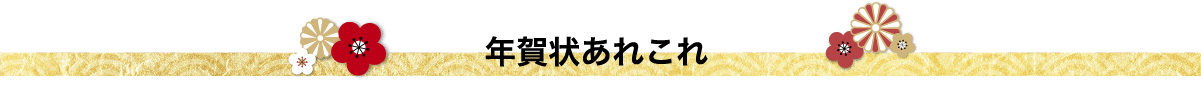 年賀状あれこれ