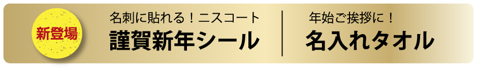 謹賀新年シール・名入れタオル