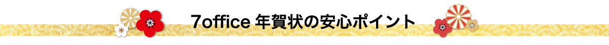 7office年賀状の安心ポイント