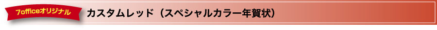 カスタムレッド(スペシャルカラー年賀状)