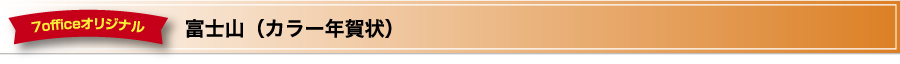 富士山(カラー年賀状)