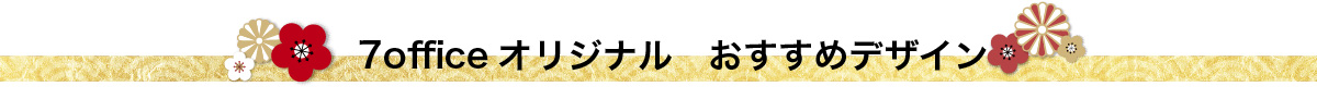 7officeオリジナル おすすめデザイン