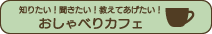 おしゃべりカフェ