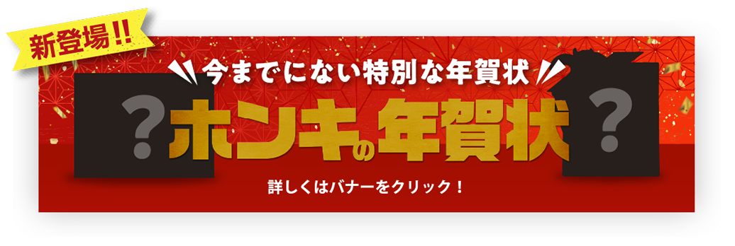 今までにない特別な年賀状!ホンキの年賀状