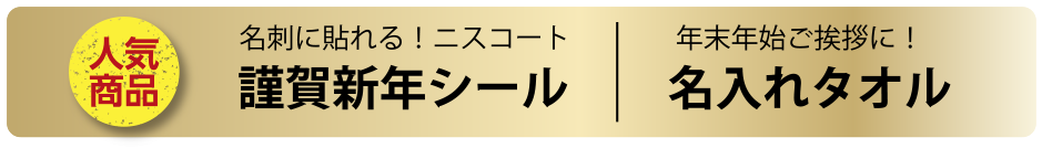 謹賀新年シール・名入れタオル
