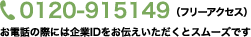 0120-915149(フリーアクセス)