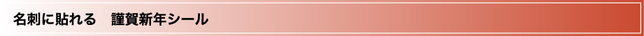 名刺に貼れる 謹賀新年シール