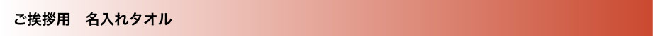 ご挨拶用 名入れタオル