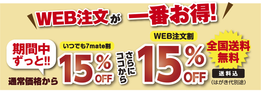WEB注文がお得!