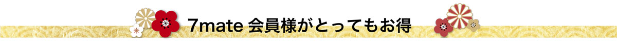 7mate会員様がとってもお得