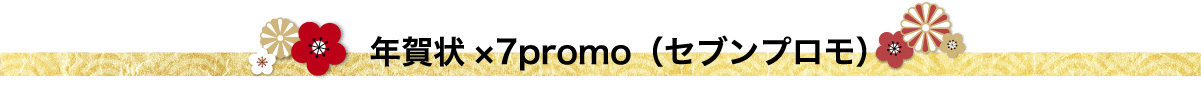 年賀状×7promo(セブンプロモ)