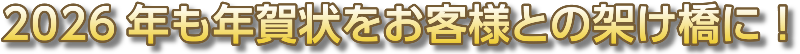 2026年  年賀状をお客様との架け橋に!