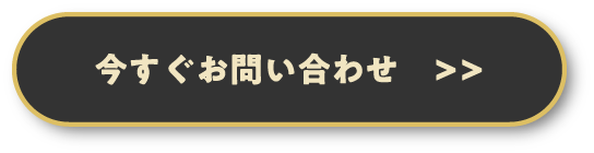 今すぐお問い合わせ