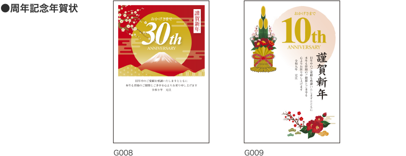 大切な節目を彩る 周年記念年賀状サンプル