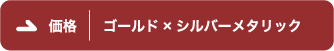 ゴールド×シルバーメタリック年賀状
