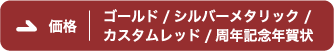 ゴールド・シルバーメタリック・カスタムレッド・周年記念年賀状
