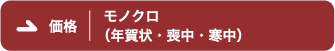 モノクロ（年賀状・喪中・寒中）