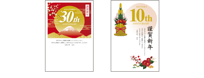 大切な節目を彩る 周年記念年賀状サンプル