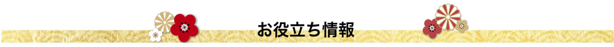 お役立ち情報