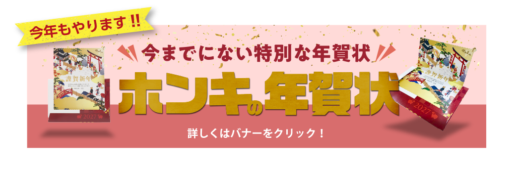 今までにない特別な年賀状!ホンキの年賀状