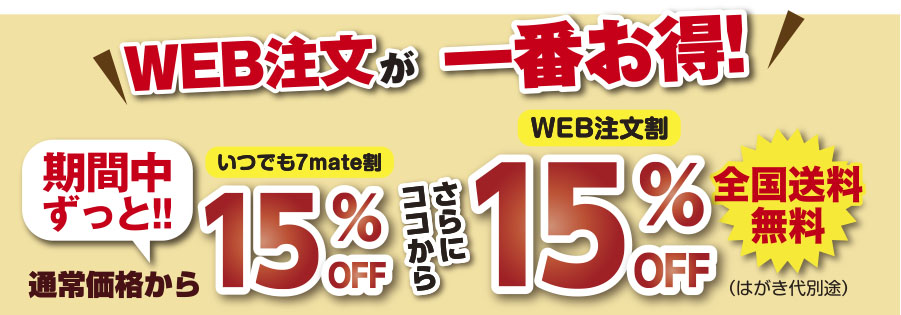 WEB注文がお得!