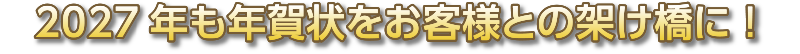 2027年 年賀状をお客様との架け橋に!